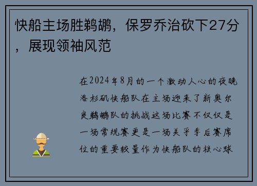 快船主场胜鹈鹕，保罗乔治砍下27分，展现领袖风范