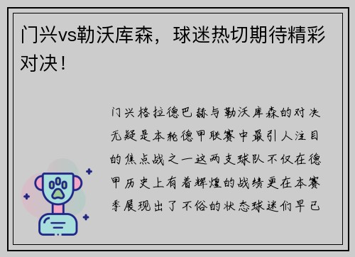 门兴vs勒沃库森，球迷热切期待精彩对决！