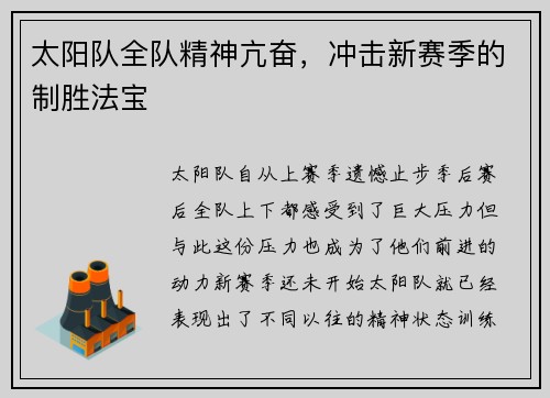 太阳队全队精神亢奋，冲击新赛季的制胜法宝