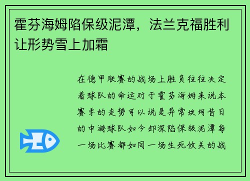 霍芬海姆陷保级泥潭，法兰克福胜利让形势雪上加霜