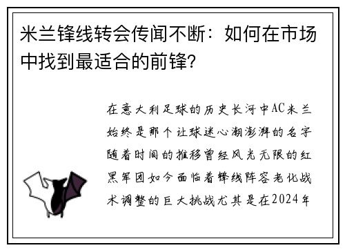 米兰锋线转会传闻不断：如何在市场中找到最适合的前锋？