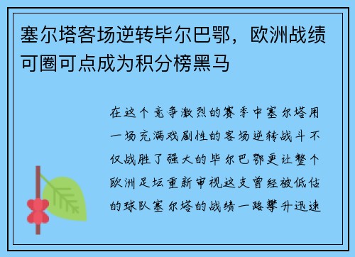 塞尔塔客场逆转毕尔巴鄂，欧洲战绩可圈可点成为积分榜黑马