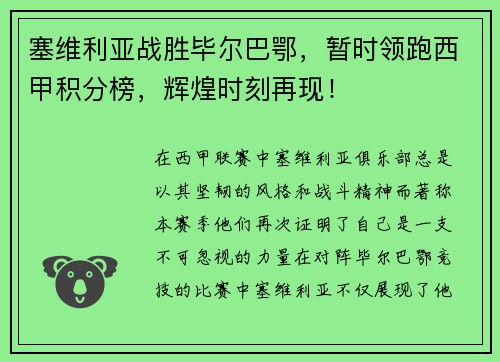 塞维利亚战胜毕尔巴鄂，暂时领跑西甲积分榜，辉煌时刻再现！