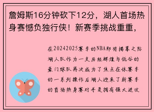 詹姆斯16分钟砍下12分，湖人首场热身赛憾负独行侠！新赛季挑战重重，湖人能否重返巅峰？