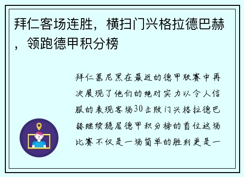 拜仁客场连胜，横扫门兴格拉德巴赫，领跑德甲积分榜