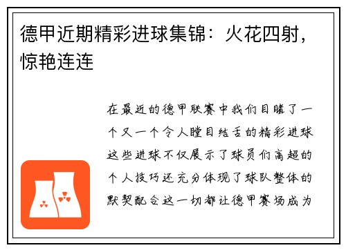 德甲近期精彩进球集锦：火花四射，惊艳连连