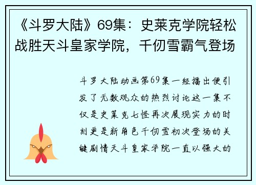 《斗罗大陆》69集：史莱克学院轻松战胜天斗皇家学院，千仞雪霸气登场