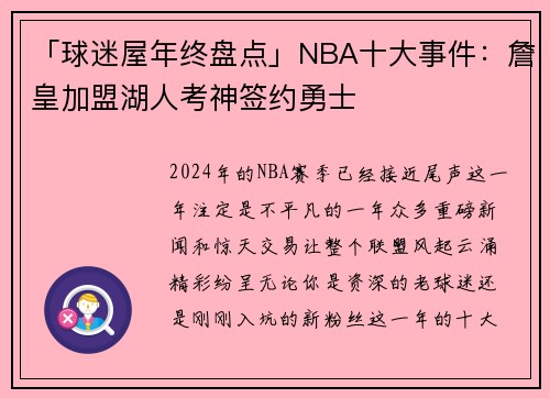 「球迷屋年终盘点」NBA十大事件：詹皇加盟湖人考神签约勇士