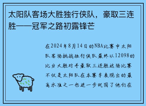 太阳队客场大胜独行侠队，豪取三连胜——冠军之路初露锋芒