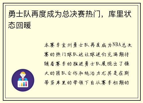 勇士队再度成为总决赛热门，库里状态回暖