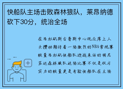 快船队主场击败森林狼队，莱昂纳德砍下30分，统治全场