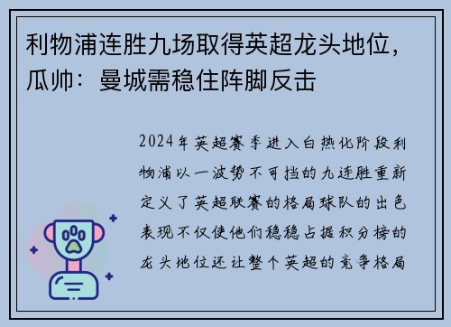 利物浦连胜九场取得英超龙头地位，瓜帅：曼城需稳住阵脚反击