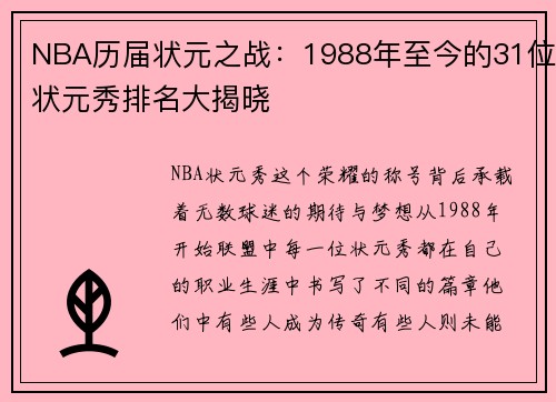 NBA历届状元之战：1988年至今的31位状元秀排名大揭晓