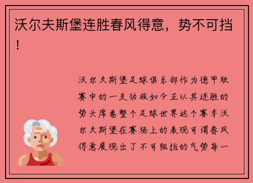 沃尔夫斯堡连胜春风得意，势不可挡！