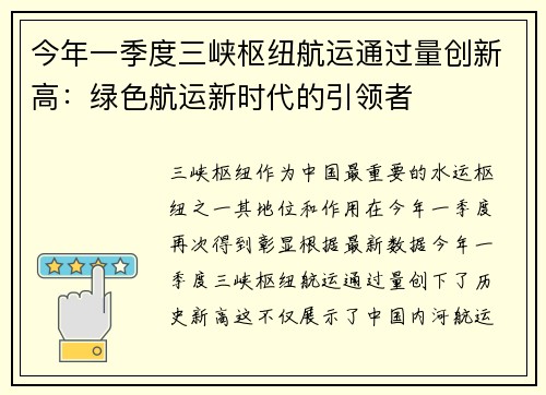 今年一季度三峡枢纽航运通过量创新高：绿色航运新时代的引领者