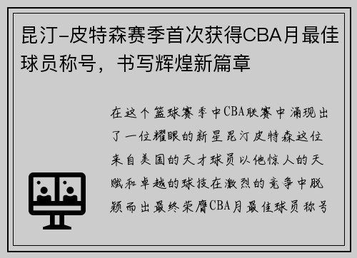 昆汀-皮特森赛季首次获得CBA月最佳球员称号，书写辉煌新篇章