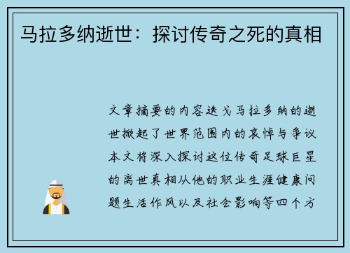 马拉多纳逝世：探讨传奇之死的真相