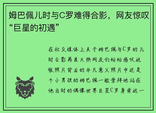 姆巴佩儿时与C罗难得合影，网友惊叹“巨星的初遇”