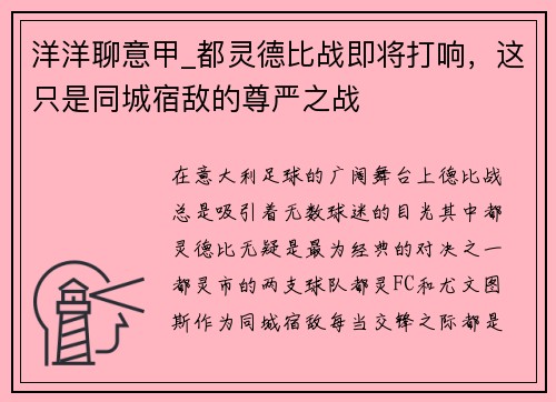 洋洋聊意甲_都灵德比战即将打响，这只是同城宿敌的尊严之战