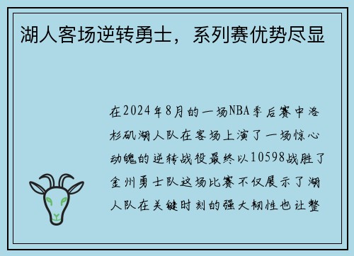 湖人客场逆转勇士，系列赛优势尽显