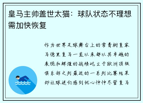 皇马主帅盖世太猫：球队状态不理想需加快恢复