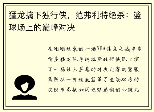 猛龙擒下独行侠，范弗利特绝杀：篮球场上的巅峰对决