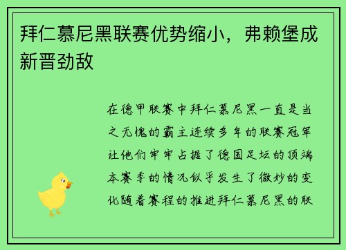 拜仁慕尼黑联赛优势缩小，弗赖堡成新晋劲敌