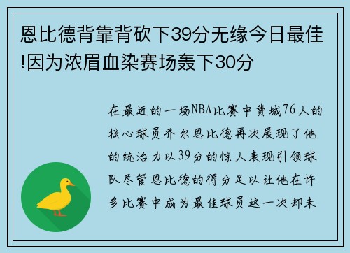 恩比德背靠背砍下39分无缘今日最佳!因为浓眉血染赛场轰下30分