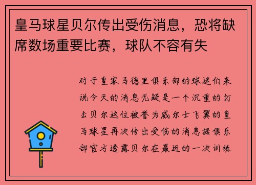 皇马球星贝尔传出受伤消息，恐将缺席数场重要比赛，球队不容有失