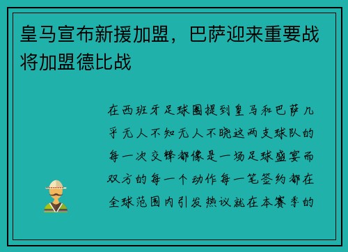 皇马宣布新援加盟，巴萨迎来重要战将加盟德比战