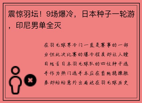 震惊羽坛！9场爆冷，日本种子一轮游，印尼男单全灭