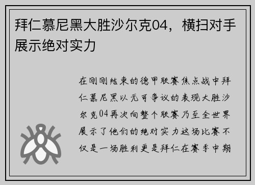 拜仁慕尼黑大胜沙尔克04，横扫对手展示绝对实力