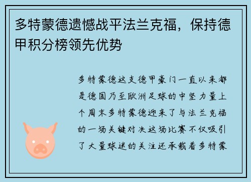 多特蒙德遗憾战平法兰克福，保持德甲积分榜领先优势