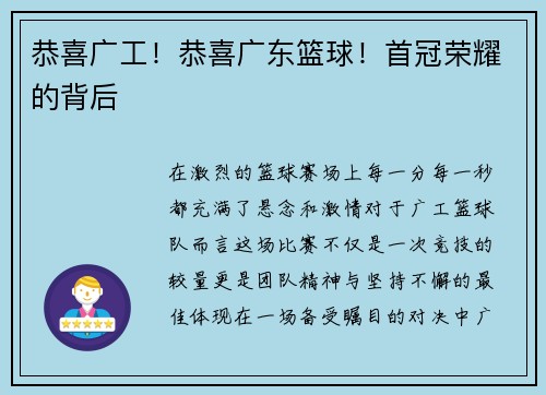 恭喜广工！恭喜广东篮球！首冠荣耀的背后