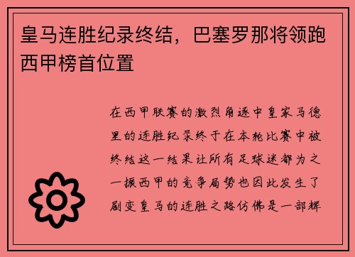 皇马连胜纪录终结，巴塞罗那将领跑西甲榜首位置