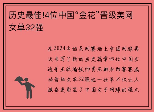 历史最佳!4位中国“金花”晋级美网女单32强