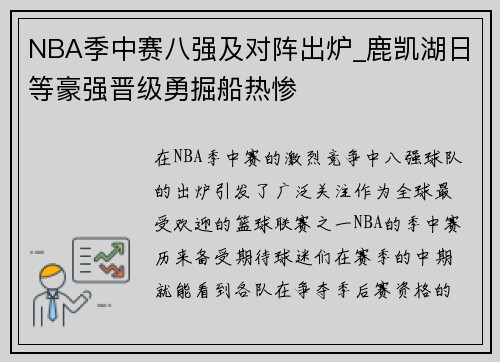 NBA季中赛八强及对阵出炉_鹿凯湖日等豪强晋级勇掘船热惨