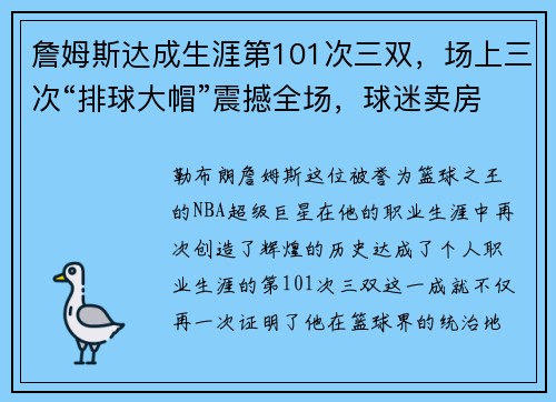 詹姆斯达成生涯第101次三双，场上三次“排球大帽”震撼全场，球迷卖房只为目睹传奇