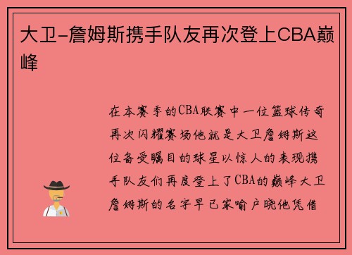 大卫-詹姆斯携手队友再次登上CBA巅峰