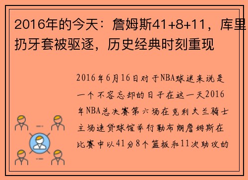 2016年的今天：詹姆斯41+8+11，库里扔牙套被驱逐，历史经典时刻重现