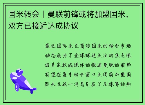 国米转会丨曼联前锋或将加盟国米，双方已接近达成协议