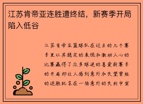 江苏肯帝亚连胜遭终结，新赛季开局陷入低谷