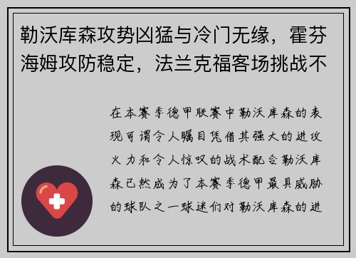 勒沃库森攻势凶猛与冷门无缘，霍芬海姆攻防稳定，法兰克福客场挑战不容小觑