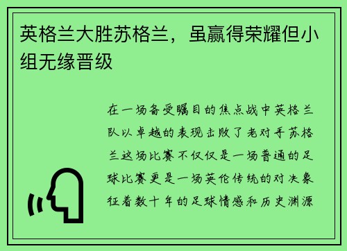 英格兰大胜苏格兰，虽赢得荣耀但小组无缘晋级