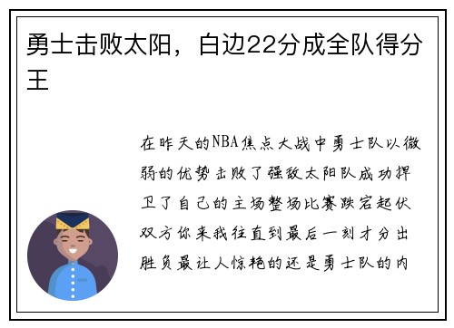 勇士击败太阳，白边22分成全队得分王