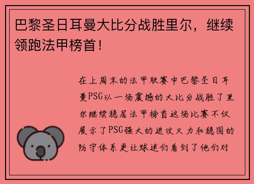 巴黎圣日耳曼大比分战胜里尔，继续领跑法甲榜首！