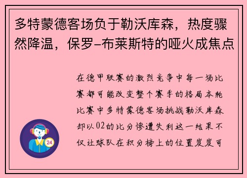 多特蒙德客场负于勒沃库森，热度骤然降温，保罗-布莱斯特的哑火成焦点