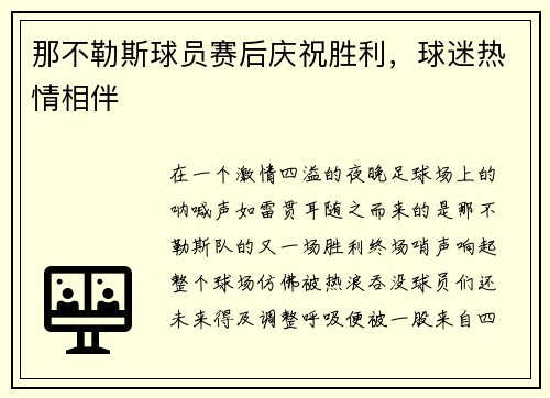 那不勒斯球员赛后庆祝胜利，球迷热情相伴