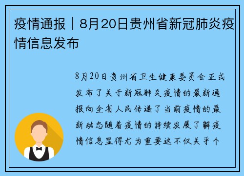 疫情通报｜8月20日贵州省新冠肺炎疫情信息发布