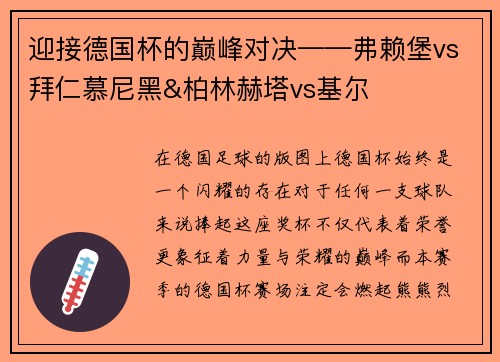 迎接德国杯的巅峰对决——弗赖堡vs拜仁慕尼黑&柏林赫塔vs基尔